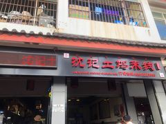 -沈记土鸡米线(七星街品牌中心店)