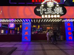 门面-十三姨正合丰烤肉(营迹路店)