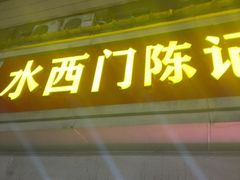 -水西门陈记鸭子店(总店)