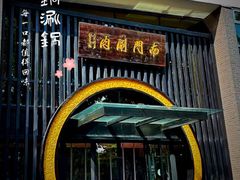 -南门涮肉(上海一店)
