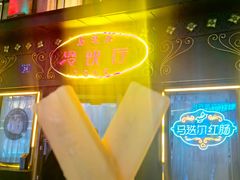 -马迭尔冷饮厅1906(中央大街店)