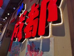 -有红鸡毛店·砂锅菜(抚琴夜市店)