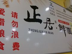 -正居鲜面(军工店)