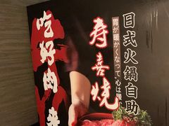 -牛YO寿喜烧·铁板烧和牛火锅自助(市府恒隆店)