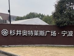 -宁波杉井奥特莱斯广场