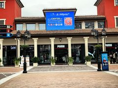 -佛罗伦萨小镇广佛名品奥特莱斯(疏港路店)