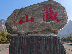 -藏山旅游风景区