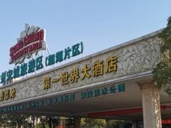 -杭州第一世界大酒店·云曼温泉