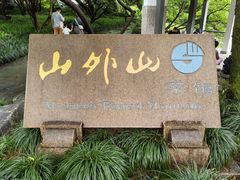 -山外山菜馆(玉泉路店)