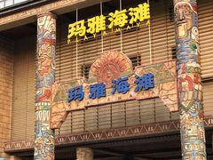 -武汉玛雅海滩水公园