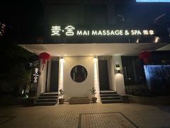-麦舍MaiMassage(张杨路店)