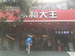 门面-永和大王(高新中四道店)