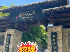 -天目湖涵田度假村