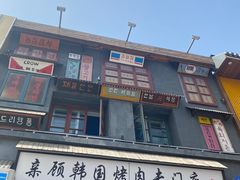 -친구亲顾韩国烤肉专门店(蓉花里店)