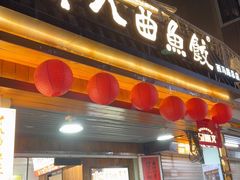 -非遗·十八曲鱼饺(西马总店)