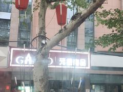 -GANSO元祖食品(西安含光路店)