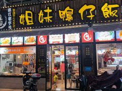 -姐妹鸭仔饭店(湾南路店)