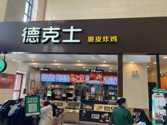 门面-德克士(哈西火车站店)