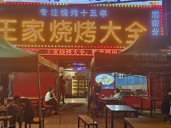 -蒲城王家烧烤大全(渭南分店)