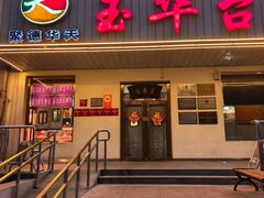 -玉华台饭庄(裕中西里小区店)