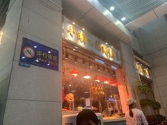 门面-寻潮忆卤鹅·潮汕餐馆(汇星店)