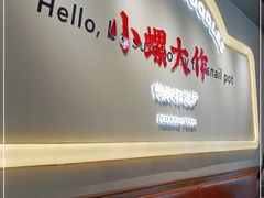 门面-小螺大作·螺蛳粉火锅(林和西店)