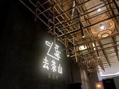 -去茶山