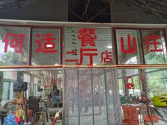 -何适山庄 ·可团建(水长城P2停车场店)