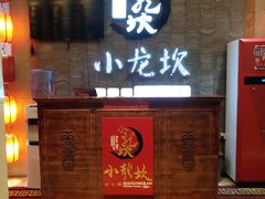门面-小龙坎老火锅(工体店)