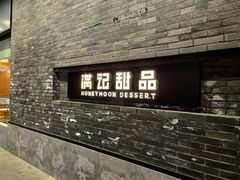 门面-满记甜品(湖滨店)