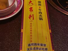 -大吉利·潮汕鲜牛肉火锅(河西店)