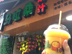 -马拉桑果汁(龙头路总店)