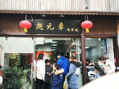 门面-赵元章肉骨烧(山塘街店)