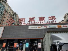 -北京华联购物中心(天通苑店)