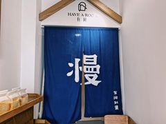 -HAVE A ROOM·有间质果(总店)