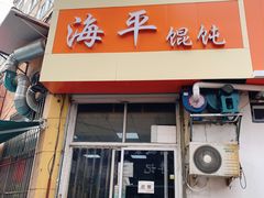 门面-海平馄饨(逍遥二路店)