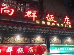 门面-粤·向群饭店(泮塘路店)