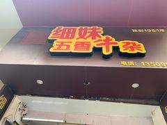 门面-细妹五香牛杂(步行街店)