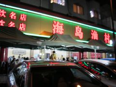 -海岛渔村大酒店(云霄路店)
