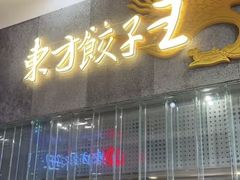 -东方饺子王(中央大街创始店)