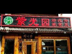 门面-紫光园(创始店)