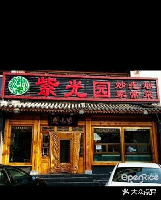紫光园(创始店)门面图片