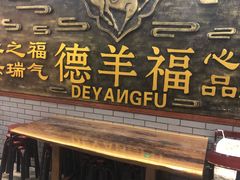 -德羊府老北京羊蝎子火锅