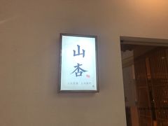 -山杏yama-katsu·吉列炸物