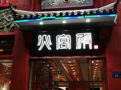 门面-火宫殿(五一大道分店)