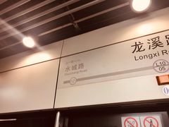 -龙溪路(地铁站)