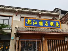 -都江堰石锅鱼