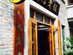 iphone_upload_pic-民信老铺(人民路店)