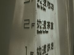 门面-边渡咖啡烘焙店(昙华林店)