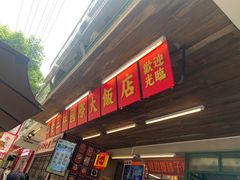 -老三样·旧食新味(船山路店)
